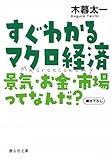 すぐわかるマクロ経済 (静山社文庫)
