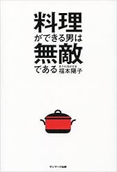 料理ができる男は無敵である