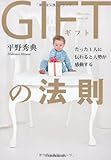たった1人に伝わると大勢が感動する GIFTの法則