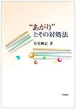 “あがり”とその対処法