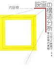 映画の構造分析―ハリウッド映画で学べる現代思想 (文春文庫)