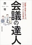 会議の達人―会議を改革する9つのアプローチと33の視点