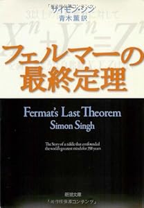 フェルマーの最終定理 (新潮文庫)