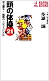 頭の体操〈第21集〉史上最大!魅惑のマジックバトル (カッパ・ブックス)