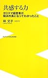 共感する力 ~カリスマ経営者が横浜市長になってわかったこと~ (ワニブックスPLUS新書)