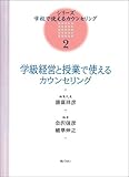 学級経営と授業で使えるカウンセリング (シリーズ・学校で使えるカウンセリング)