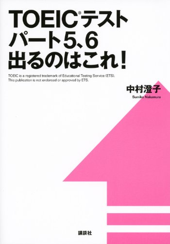 TOEICテスト パート5、6出るのはこれ！