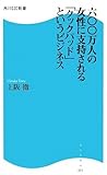 600万人の女性に支持されるクックパッドというビジネス (角川SSC新書)