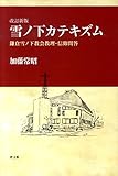雪ノ下カテキズム―鎌倉雪ノ下教会教理・信仰問答