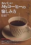 おいしいMyコーヒーの愉しみ方