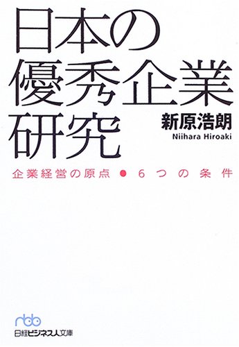 日本の優秀企業研究
