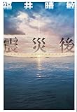 震災後