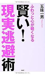 賢い! 「現実逃避」術