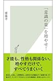 「意識の量」を増やせ! (光文社新書)