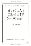 まわりの人を幸せにする55の物語