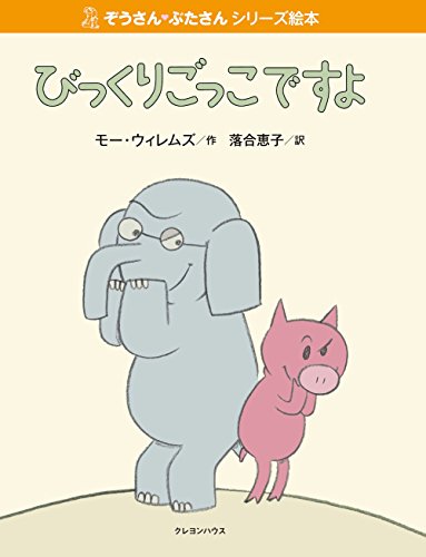 I Will Surprise My Friend! by Mo Willems