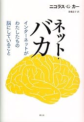 ネット・バカ インターネットがわたしたちの脳にしていること