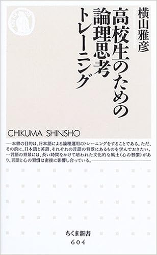 横山 雅彦著『高校生のための論理思考トレーニング』