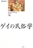 ゲイの民俗学 (歴史民俗学資料叢書 第3期)