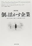 【新装版】個を活かす企業