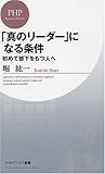 「真のリーダー」になる条件 初めて部下をもつ人へ (PHPビジネス新書 54)