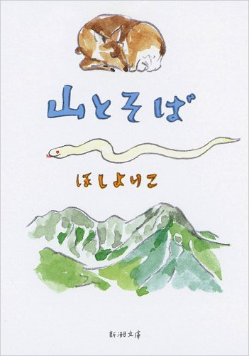 山とそば (新潮文庫)