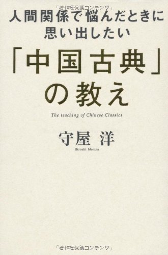 人間関係で悩んだときに思い出したい「中国古典」の教え