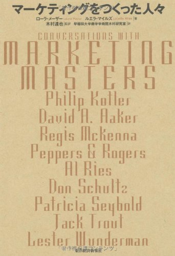 マーケティングをつくった人々
