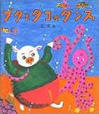 ブタとタコのダンス (学研おはなし絵本)