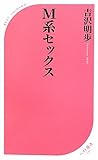 Ｍ系セックス (ベスト新書)
