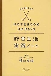 90日間 貯金生活実践ノート