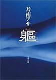 躯（からだ） (文春文庫)