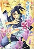 篁破幻草子 六道の辻に鬼の哭く (角川ビーンズ文庫)