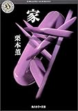 家 (角川ホラー文庫)