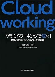クラウドワーキングで稼ぐ! ―時間と場所にとらわれない新しい働き方