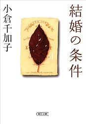 結婚の条件 (朝日文庫 お 26-3)