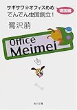 でんでん虫国創立!―サギサワ@オフィスめめ 建国編 (角川文庫)