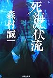 死海の伏流 (集英社文庫)