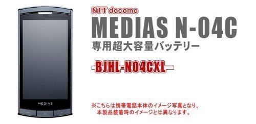 Docomo MEDIAS N-04C 超大容量バッテリー(ブラック)