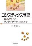 ロジスティクス管理―基本概念からサプライヤーシステムまで