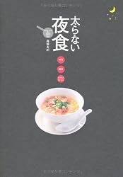 太らない夜食―遅く食べても安心300kcal