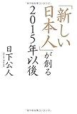 「新しい日本人」が創る2015年以後