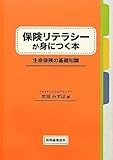 保険リテラシーが身につく本 ―生命保険の基礎知識