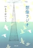 想像ラジオ (河出文庫)