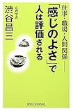 仕事・職場・人間関係―「感じのよさ」で人は評価される (新講社ワイド新書)