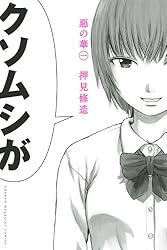 惡の華(1) (少年マガジンKC)