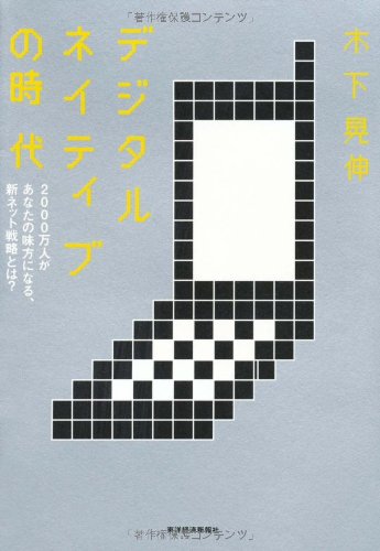 デジタルネイティブの時代