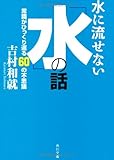 水に流せない「水」の話 常識がひっくり返る60の不思議 (角川文庫)