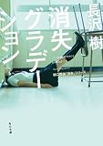 消失グラデーション (角川文庫)