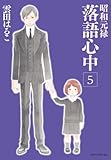 昭和元禄落語心中(5) (KCx ITAN)